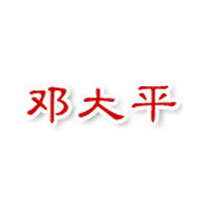 滄州鄧大平食品有限公司