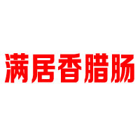 滿居香食品有限公司