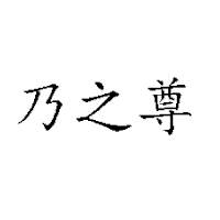 都江堰寶灌來飲料食品有限公司
