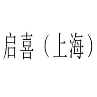 啟喜（上海）商貿有限公司