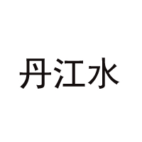 北京丹江水科技有限公司