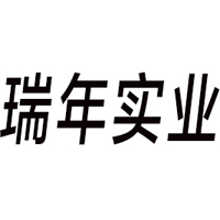 無錫瑞年實業有限公司