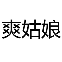 山東爽姑娘惠億達食品