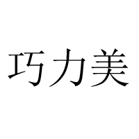 遼寧巧力美食品科技有限公司