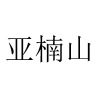 亞楠山河北食品有限公司