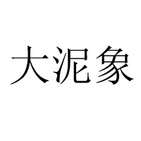 上海大泥象實業有限公司