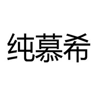 安徽純慕希乳業有限公司