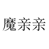 河南魔蔬食品科技有限公司