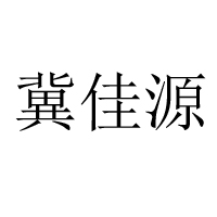 雞澤縣冀佳源食品有限公司