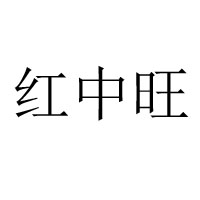 湖南紅中旺食品有限公司