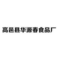 高邑縣華源春食品廠