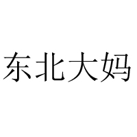 沈陽寶松食品有限公司