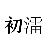 河南初雷商貿有限公司