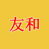 濟南清真友和食品有限公司