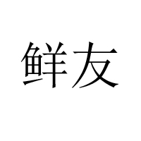 海南鮮友食品有限公司