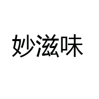 湘潭市妙滋味食品有限公司