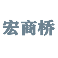 河南宏商橋農業發展有限公司