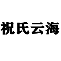 諸城市云海食品有限公司