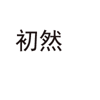江蘇初然食品有限公司