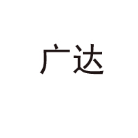 山東廣達生物科技有限公司