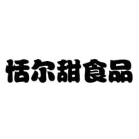 濟(jì)寧市恬爾甜食品有限公司
