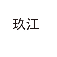 棗莊玖江食品有限公司
