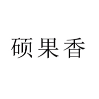 諸城市碩果香食品有限公司