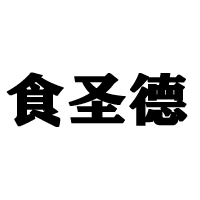 保定口添福食品制造有限公司
