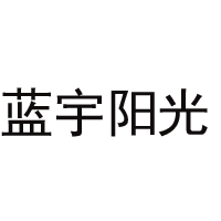 佛山市藍(lán)宇陽光飲料有限公司