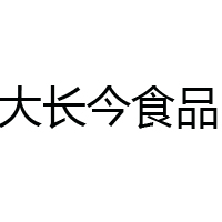 梅河口市大長今食品有限公司
