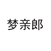 宜賓夢親郎食品有限公司