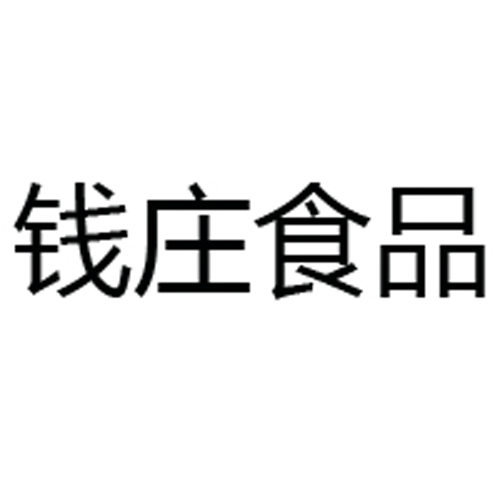 杭州錢莊食品有限公司