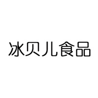 山東冰貝兒食品有限公司