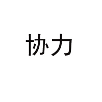 河南協(xié)力食品有限公司