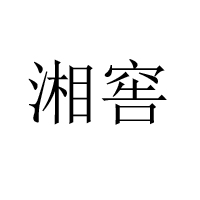 湖南湘窖酒業有限公司