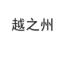 鄭州越之州貿易有限公司