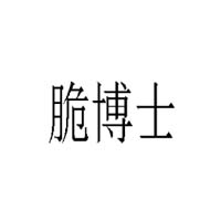 河南脆博士食品有限公司
