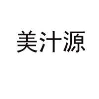 美汁源（東明）食品有限公司