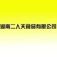湖南二人天食品有限公司