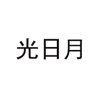 內(nèi)蒙古光日月食品有限公司