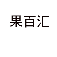 匯源集團北京果百匯飲品有限公司