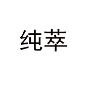純萃（北京）食品科技開發有限公司