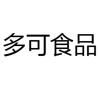 樟樹市多可食品有限公司