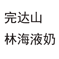 黑龍江完達山林海液奶有限公司