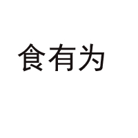 山東食有為食品有限公司