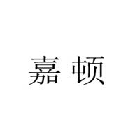 嘉頓國(guó)際食品（香港）有限公司
