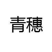 青海新綠康食品有限公司