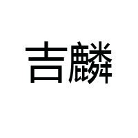江西華達昌食品有限公司