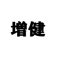 河南增健綠色飲品有限公司
