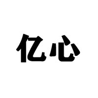 廣東億心食品工業(yè)有限公司